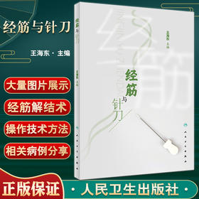 正版现货 经筋与针刀 王海东主编 数十种针刀经筋解结术 典型案例解剖结构 经筋理论针刀操作方法 人民卫生出版社9787117337540