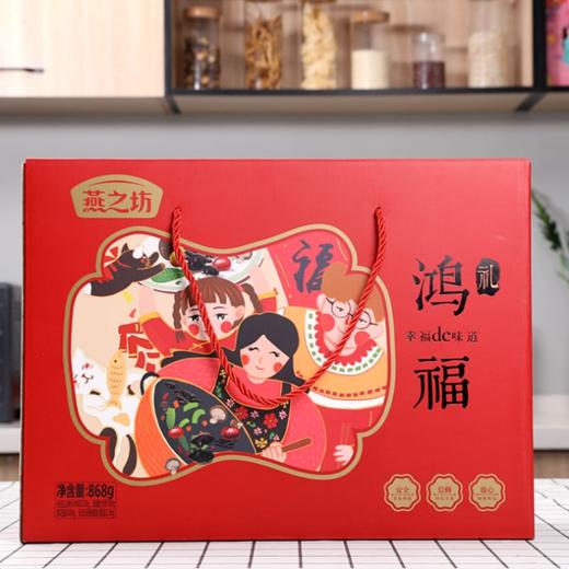燕之坊 鸿福礼礼盒 商品图1