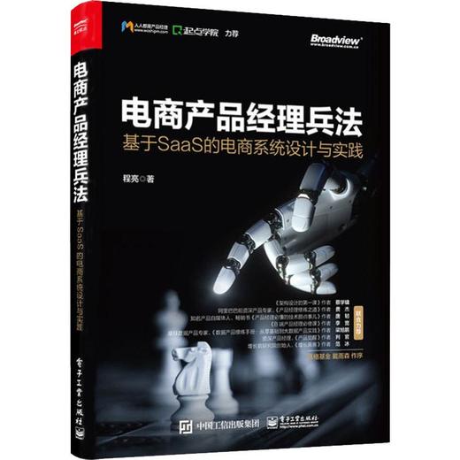 电商产品经理兵法 基于SaaS的电商系统设计与实践 商品图3