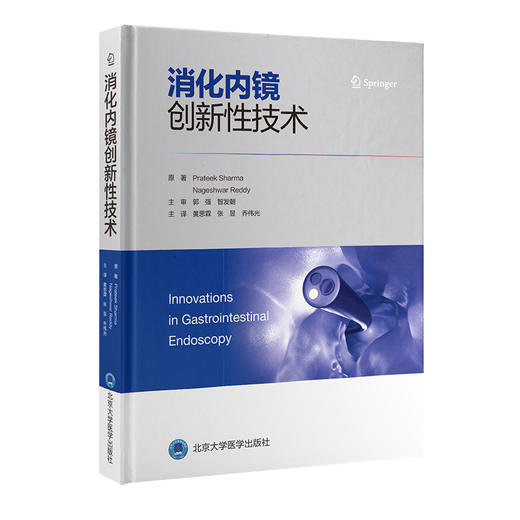 消化内镜创新性技术  黄思霖 张昱 乔伟光 主编  北医社 商品图0