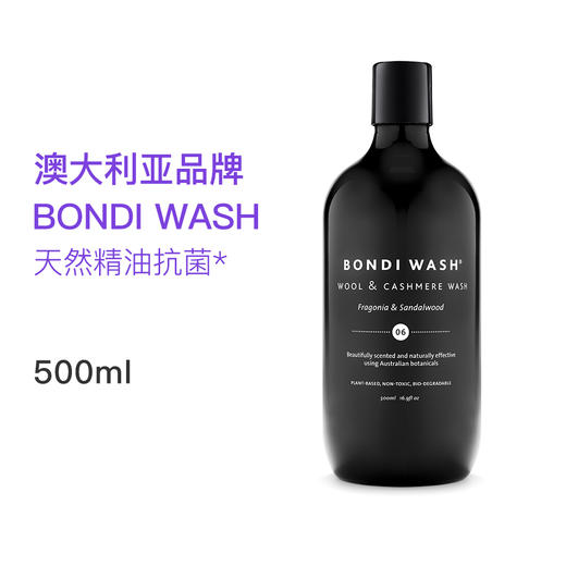 羊毛羊绒专用洗衣液 | 澳大利亚 Bondi Wash 芳枸叶和檀香羊毛羊绒专用洗衣液-500ml 商品图1