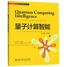 量子计算智能