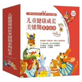 儿童健康成长关键期系列绘本 共25册 2-6岁 朱惠芳 著 儿童绘本