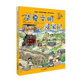 我的第一本历史知识漫画书 世界文明寻宝记 5 华夏文明寻宝记 7-10岁 小熊工作室 著 科普百科