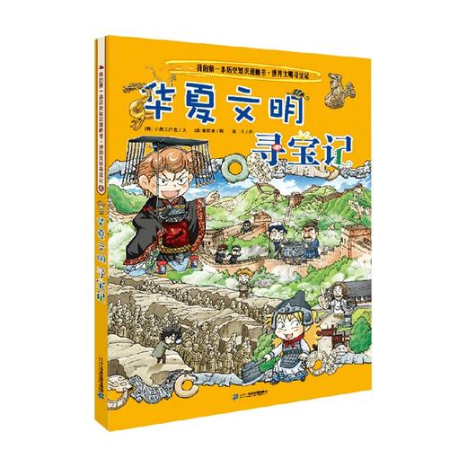 我的第一本历史知识漫画书 世界文明寻宝记 5 华夏文明寻宝记 7-10岁 小熊工作室 著 科普百科 商品图0