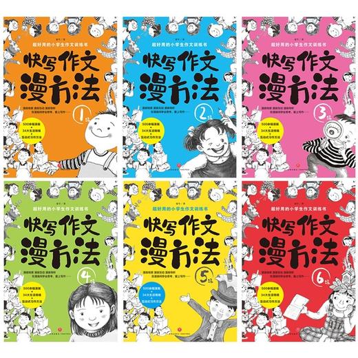 快写作文漫方法 全套6册 实用小学生作文训练书漫画插图 图文并茂 寓教于乐 提高拓展写作想象力空间思维作文素材满分优xiu作文书籍 商品图1