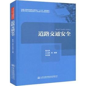 道路交通安全