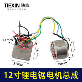 【货号02614】通用型12寸无刷锂电电链锯控制板电机线圈总成充电电链锯配件
