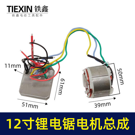 【货号02614】通用型12寸无刷锂电电链锯控制板电机线圈总成充电电链锯配件 商品图0
