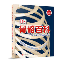 【益品书屋】DK人体骨骼大百科