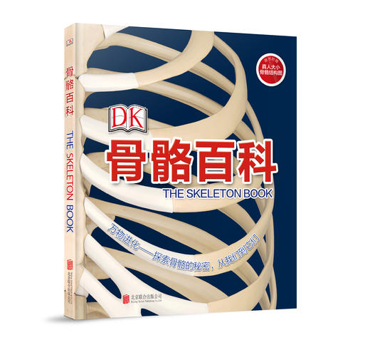 【益品书屋】DK人体骨骼大百科 商品图0