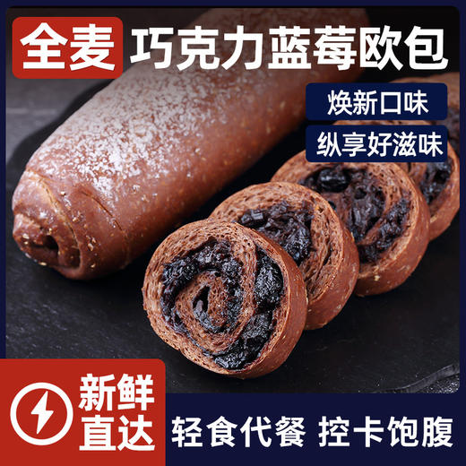 全麦欧包巧克力蓝莓欧包健康休闲小吃零食低脂粗粮早代餐面包 商品图0