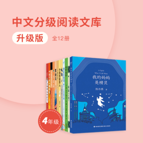 【四年级】升级版·中文分级阅读文库（全12册）