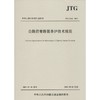 公路沥青路面养护技术规范 JTG 5142-2019 商品缩略图0