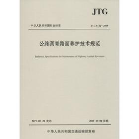 公路沥青路面养护技术规范 JTG 5142-2019