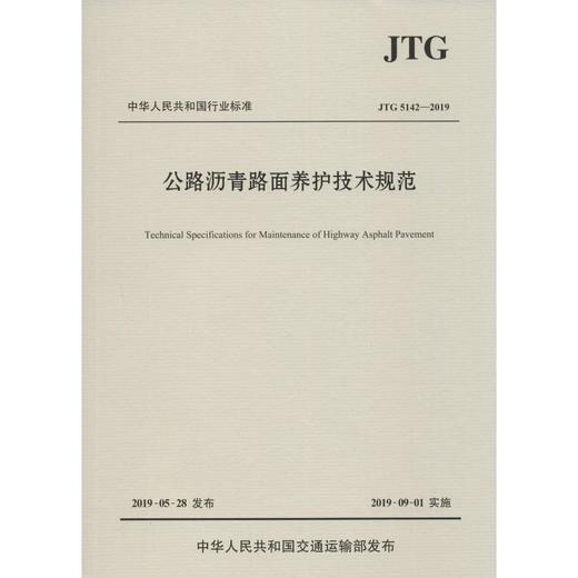 公路沥青路面养护技术规范 JTG 5142-2019 商品图0