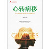 心转病移 包丰源 著 心理学 商品缩略图1