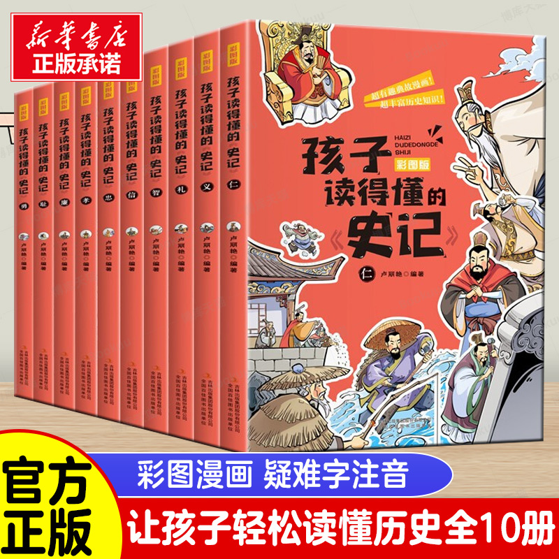 【9-15岁】《孩子读得懂的史记》（全10册）彩画版 【39元一口价】