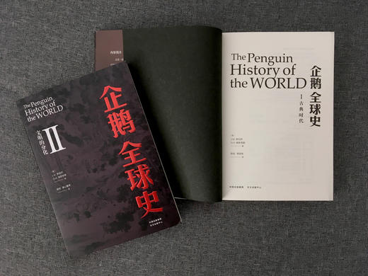 企鹅全球史   本书视野广阔、文字优美、对于希望完整理解人类从古至今的发展历程的大众读者，提供了难得的指引和阅读享受 商品图4