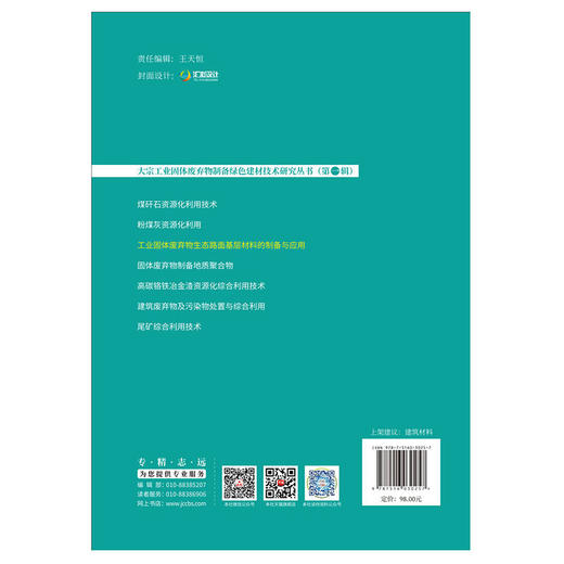 工业固体废弃物生态路面基层材料的制备与应用 商品图1