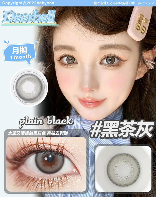 deerbell月抛黑茶灰14.5mm基弧8.8 商品图0