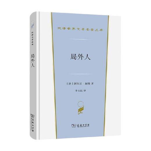 局外人 汉译世界文学名著 阿尔贝·加缪 著 文学 商品图0