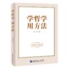 学哲学用方法 商品缩略图0