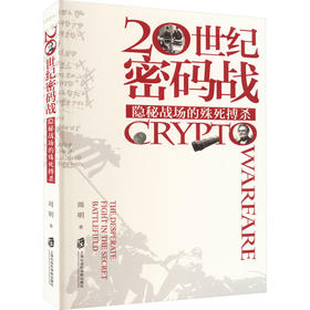 20世纪密码战 隐秘战场的殊死搏杀