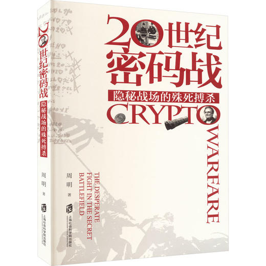 20世纪密码战 隐秘战场的殊死搏杀 商品图0