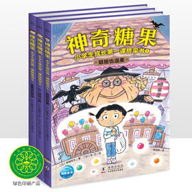 【图书】《神奇糖果：小学生成长第一课桥梁书》(全3册）