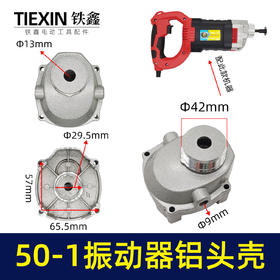 【货号06050】50-1振动器铝头壳振动器配件水泥振动机铝壳震动棒机壳外壳