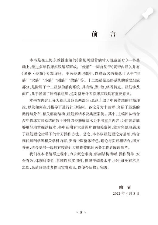 正版现货 经筋与针刀 王海东主编 数十种针刀经筋解结术 典型案例解剖结构 经筋理论针刀操作方法 人民卫生出版社9787117337540 商品图2