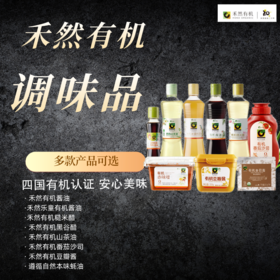 禾然有机全厨房调味品，有机认证，放心吃，酱油醋豆瓣酱番茄酱山茶油可选