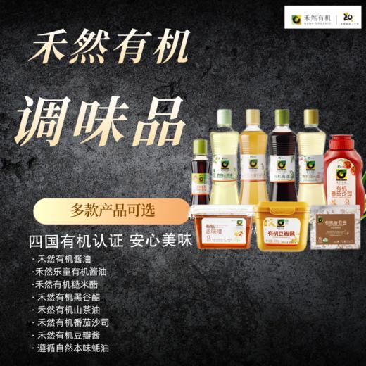 禾然有机全厨房调味品，有机认证，放心吃，酱油醋豆瓣酱番茄酱山茶油可选 商品图0