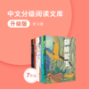 【七年级】升级版·中文分级阅读文库（全12册） 商品缩略图0