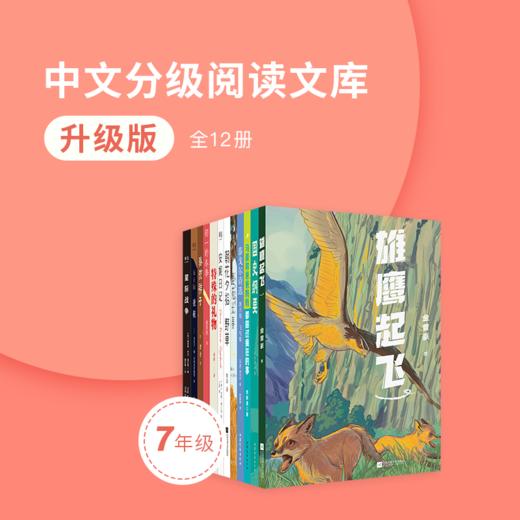 【七年级】升级版·中文分级阅读文库（全12册） 商品图0