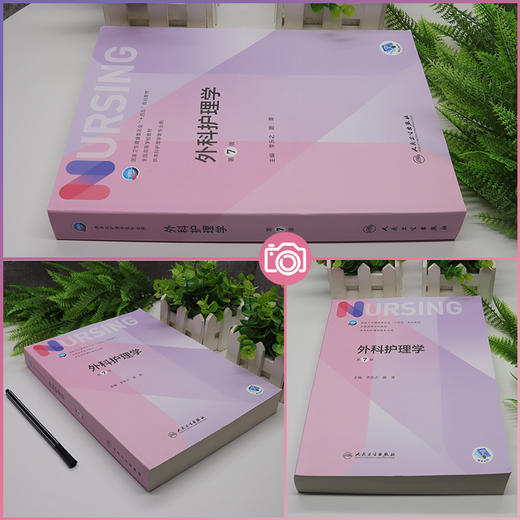 外科护理学 第7版 十四五规划教材 全国高等学校教材 供本科护理学类专业用 李乐之 路潜 主编9787117324724人民卫生出版社 商品图2