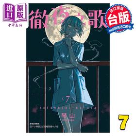 【中商原版】漫画 彻夜之歌 7 琴山 台版漫画书 东立出版