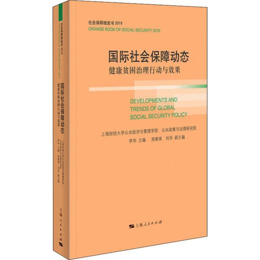 国际社会保障动态 健康贫困治理行动与效果 商品图0