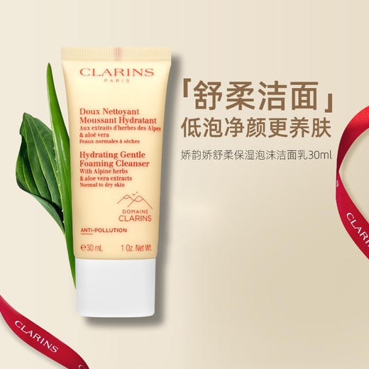 【99任选3件】娇韵诗舒柔洁面乳30ml小样新款棉花籽洗面奶小支旅行试用装小瓶 商品图1