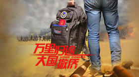 万里归途，不一样的回家路