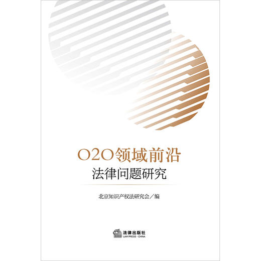 O2O领域前沿法律问题研究	北京知识产权法研究会编  商品图1