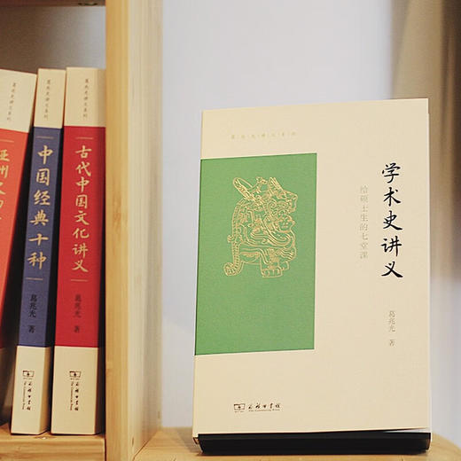 学术史讲义——给硕士生的七堂课（葛兆光讲义系列） 葛兆光 著 商务印书馆 商品图3