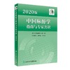 2020版中国麻醉学指南与专家共识 9787117336123 商品缩略图0