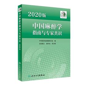 2020版中国麻醉学指南与专家共识 9787117336123