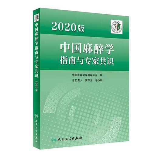 2020版中国麻醉学指南与专家共识 9787117336123 商品图0