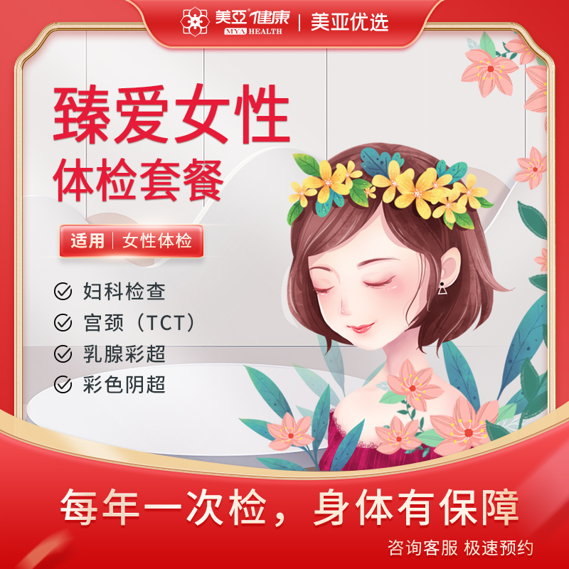 臻爱女性 体检套餐