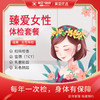 臻爱女性 体检套餐 商品缩略图0