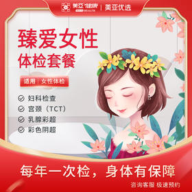 臻爱女性 体检套餐
