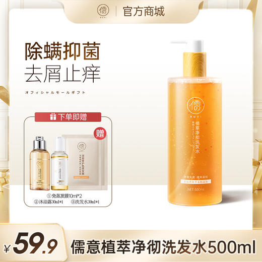 儒意植萃净彻洗发水500ml 控油蓬松 去屑止痒 益生菌洗头膏露男女 | 儒意官方商城 商品图1